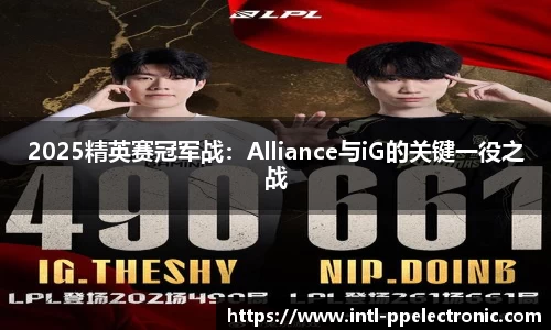 2025精英赛冠军战：Alliance与iG的关键一役之战