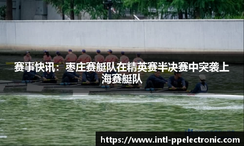 赛事快讯：枣庄赛艇队在精英赛半决赛中突袭上海赛艇队