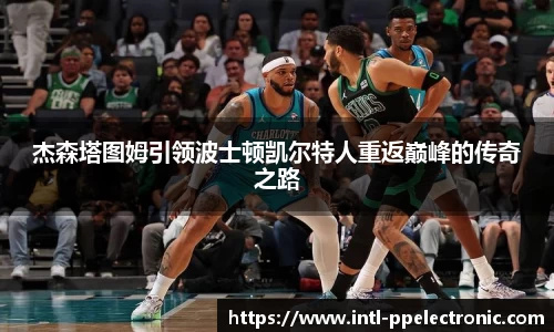 杰森塔图姆引领波士顿凯尔特人重返巅峰的传奇之路