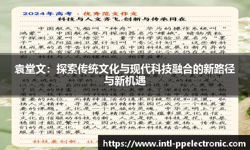 袁堂文：探索传统文化与现代科技融合的新路径与新机遇