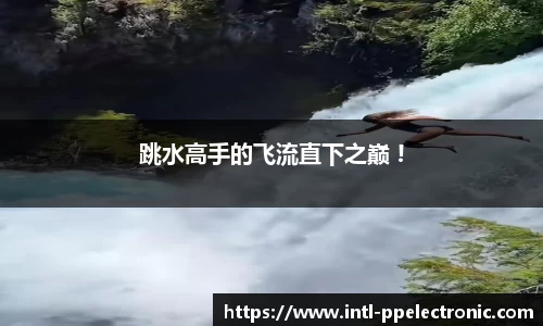 跳水高手的飞流直下之巅 !
