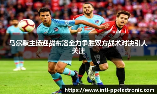 马尔默主场迎战布洛全力争胜双方战术对决引人关注